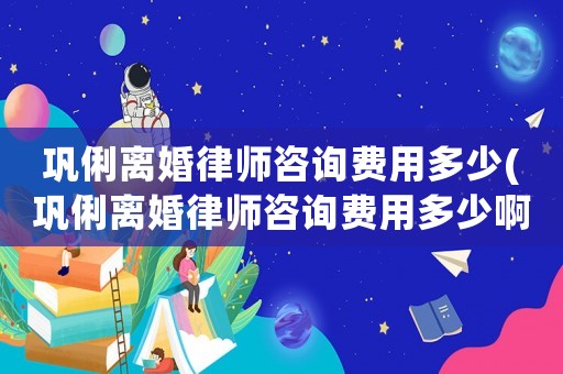 鞏俐離婚律師咨詢(xún)費(fèi)用多少(鞏俐離婚律師咨詢(xún)費(fèi)用多少啊)
