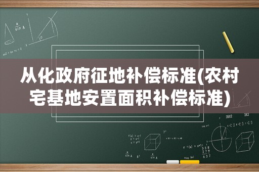 從化政府征地補償標準(農村宅基地安置面積補償標準)