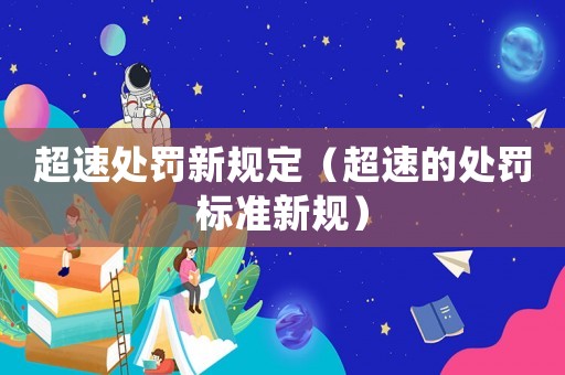 超速處罰新規定（超速的處罰標準新規）