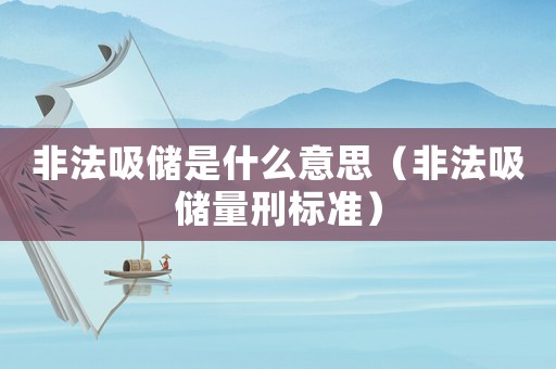 非法吸儲是什么意思（非法吸儲量刑標準）