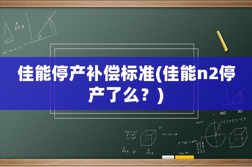 佳能停產補償標準(佳能n2停產了么？)