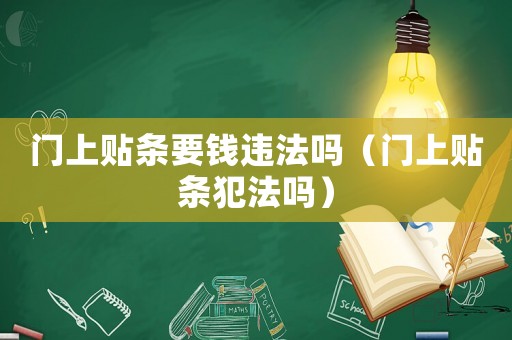 門上貼條要錢違法嗎（門上貼條犯法嗎）