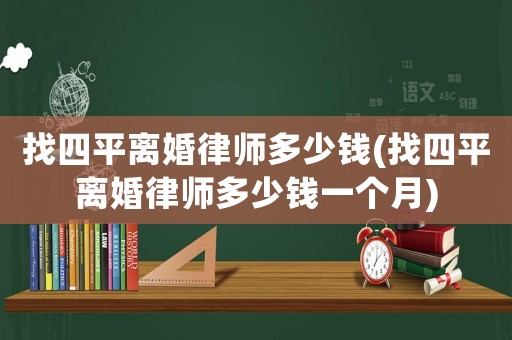 找四平離婚律師多少錢(找四平離婚律師多少錢一個月)