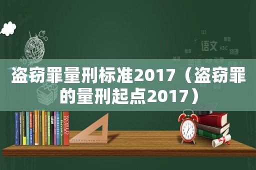 盜竊罪量刑標準2017（盜竊罪的量刑起點2017）