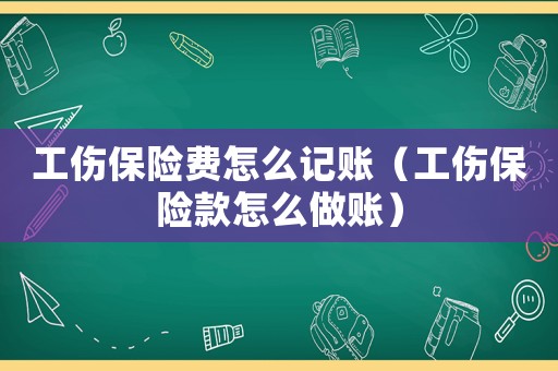 工傷保險費怎么記賬（工傷保險款怎么做賬）