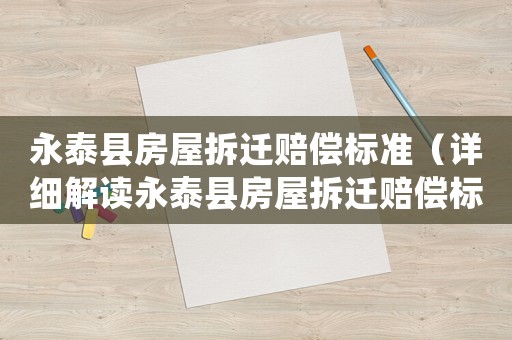 永泰縣房屋拆遷賠償標準（詳細解讀永泰縣房屋拆遷賠償標準）