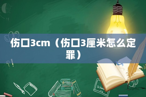 傷口3cm（傷口3厘米怎么定罪）