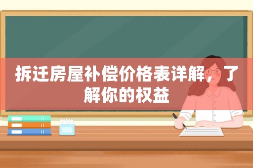 拆遷房屋補償價格表詳解，了解你的權益