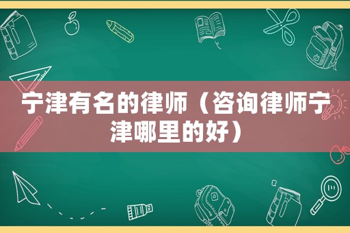 寧津有名的律師（咨詢律師寧津哪里的好）