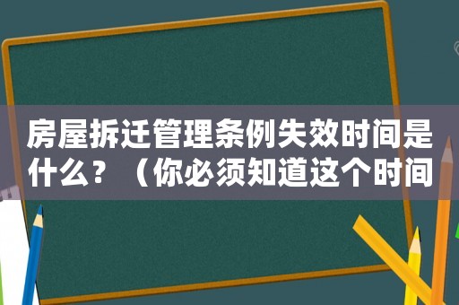 房屋拆遷管理條例失效時間是什么？（你必須知道這個時間點）