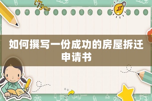 如何撰寫一份成功的房屋拆遷申請書