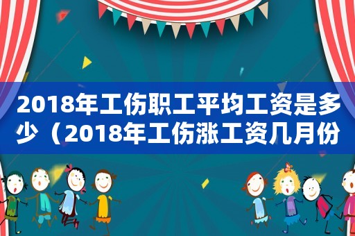 2018年工傷職工平均工資是多少（2018年工傷漲工資幾月份下文件）