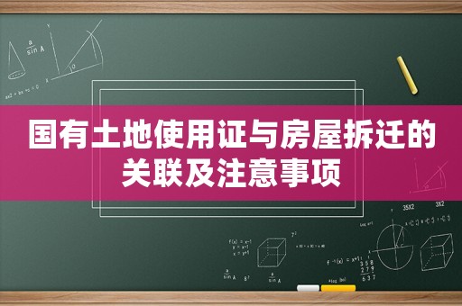國有土地使用證與房屋拆遷的關聯及注意事項