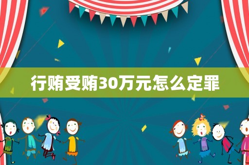 行賄受賄30萬(wàn)元怎么定罪