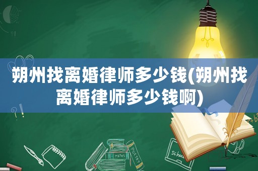 朔州找離婚律師多少錢(朔州找離婚律師多少錢啊)