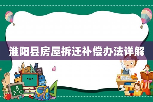 淮陽縣房屋拆遷補償辦法詳解