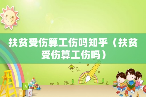 扶貧受傷算工傷嗎知乎（扶貧受傷算工傷嗎）