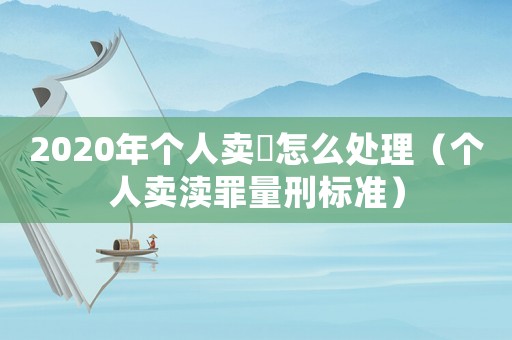 2020年個人賣婬怎么處理（個人賣瀆罪量刑標準）