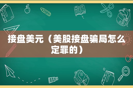 接盤美元（美股接盤騙局怎么定罪的）