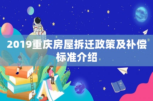 2019重慶房屋拆遷政策及補償標準介紹