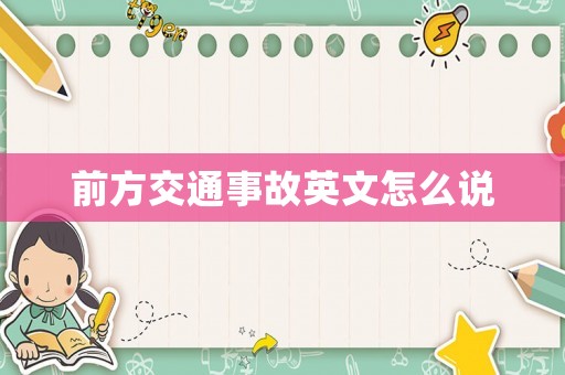 前方交通事故英文怎么說