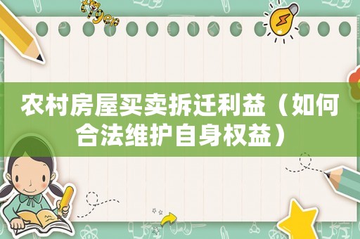 農(nóng)村房屋買賣拆遷利益（如何合法維護(hù)自身權(quán)益）