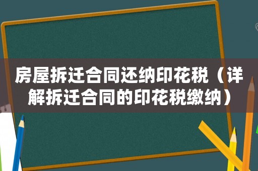房屋拆遷合同還納印花稅（詳解拆遷合同的印花稅繳納）