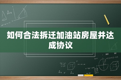 如何合法拆遷加油站房屋并達成協議