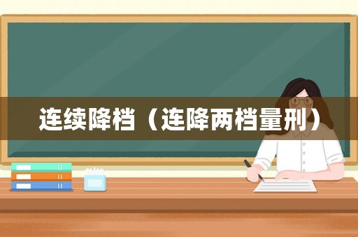 連續降檔（連降兩檔量刑）