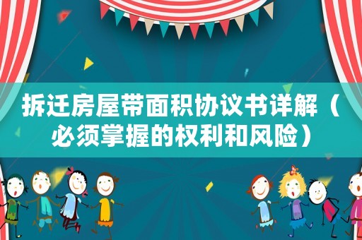 拆遷房屋帶面積協(xié)議書詳解（必須掌握的權(quán)利和風(fēng)險(xiǎn)）