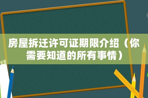 房屋拆遷許可證期限介紹（你需要知道的所有事情）