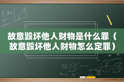 故意毀壞他人財物是什么罪（故意毀壞他人財物怎么定罪）