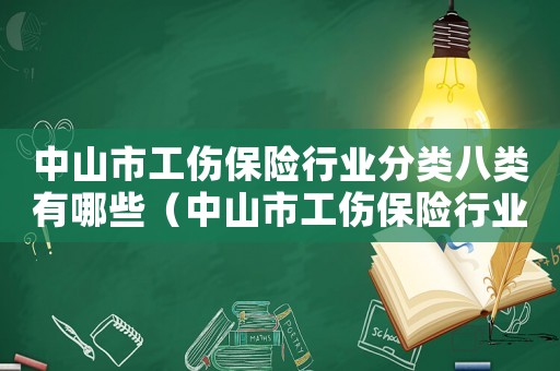 中山市工傷保險(xiǎn)行業(yè)分類八類有哪些（中山市工傷保險(xiǎn)行業(yè)分類八類）