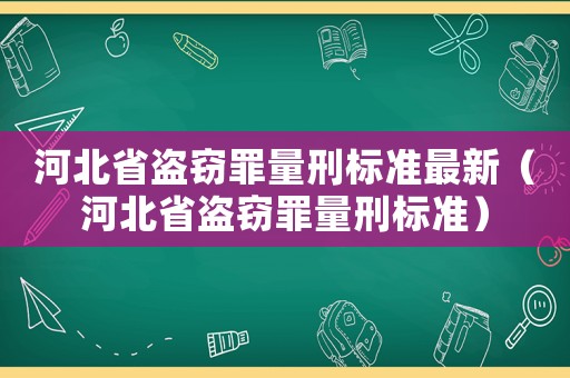 河北省盜竊罪量刑標準最新（河北省盜竊罪量刑標準）