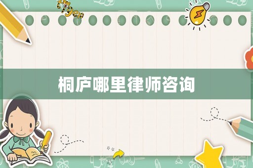 桐廬哪里律師咨詢
