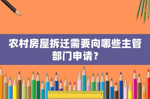 農村房屋拆遷需要向哪些主管部門申請？