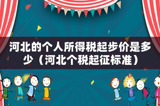 河北的個人所得稅起步價是多少（河北個稅起征標準）