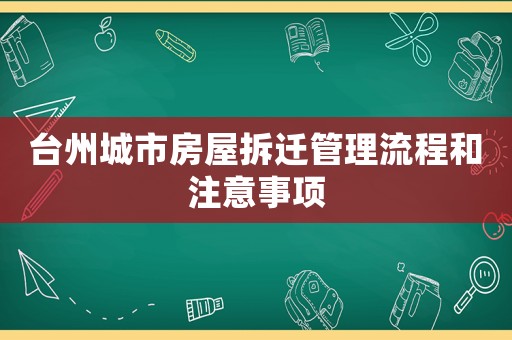 臺州城市房屋拆遷管理流程和注意事項