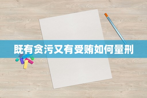 既有貪污又有受賄如何量刑
