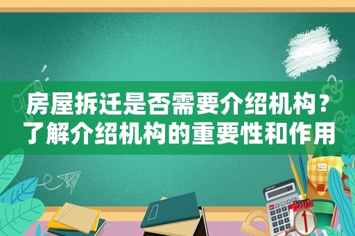 房屋拆遷是否需要介紹機構？了解介紹機構的重要性和作用