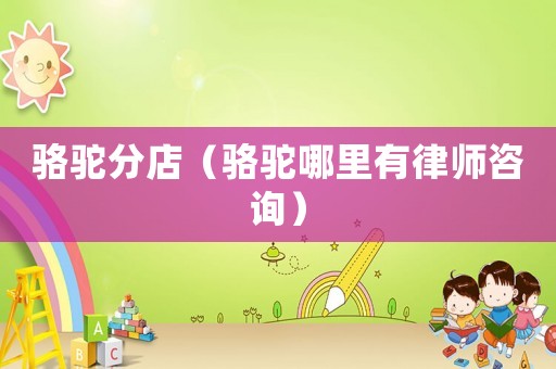 駱駝分店（駱駝哪里有律師咨詢）