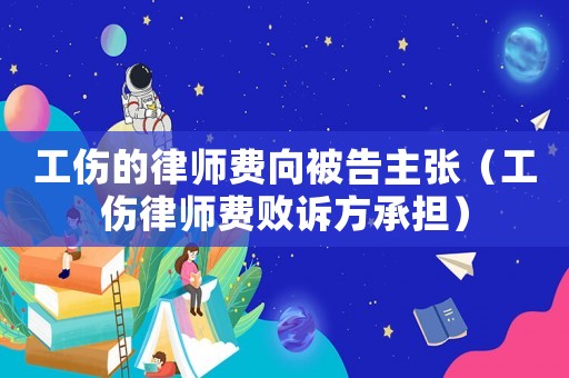 工傷的律師費向被告主張（工傷律師費敗訴方承擔）