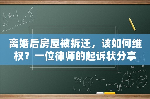離婚后房屋被拆遷，該如何維權(quán)？一位律師的起訴狀分享