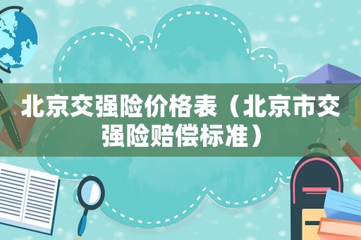 北京交強險價格表（北京市交強險賠償標準）
