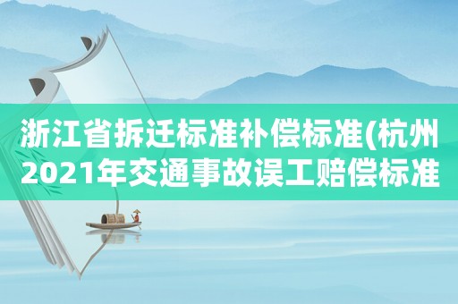 浙江省拆遷標準補償標準(杭州2021年交通事故誤工賠償標準？)
