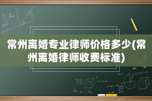 常州離婚專業律師價格多少(常州離婚律師收費標準)