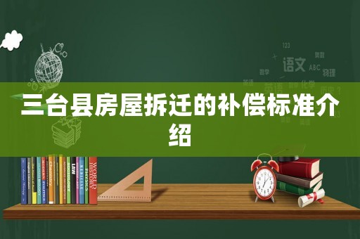 三臺縣房屋拆遷的補償標準介紹