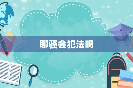 聊騷會犯法嗎