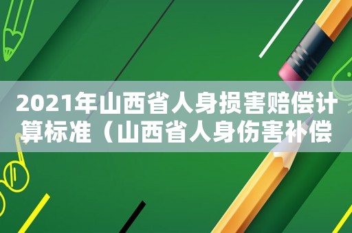 2021年山西省人身損害賠償計算標準（山西省人身傷害補償標準）