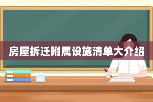 房屋拆遷附屬設(shè)施清單大介紹